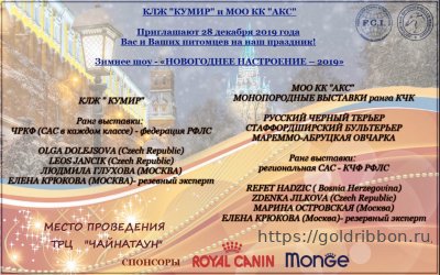 Выставка МОО КК "АКС" и КЛЖ "КУМИР".  28.12.2019
