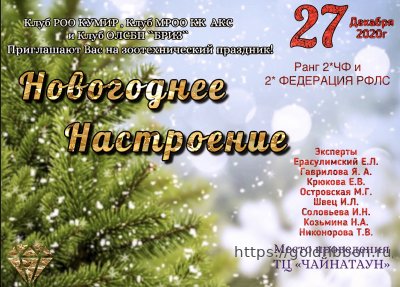 Выставка РОО КУМИР и МРОО КК АКС 27.12.2020