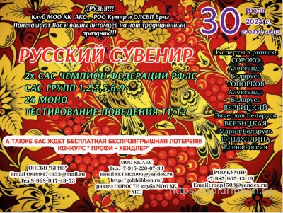 Приглашаем на выставку Русский сувенир 30.06.2024!